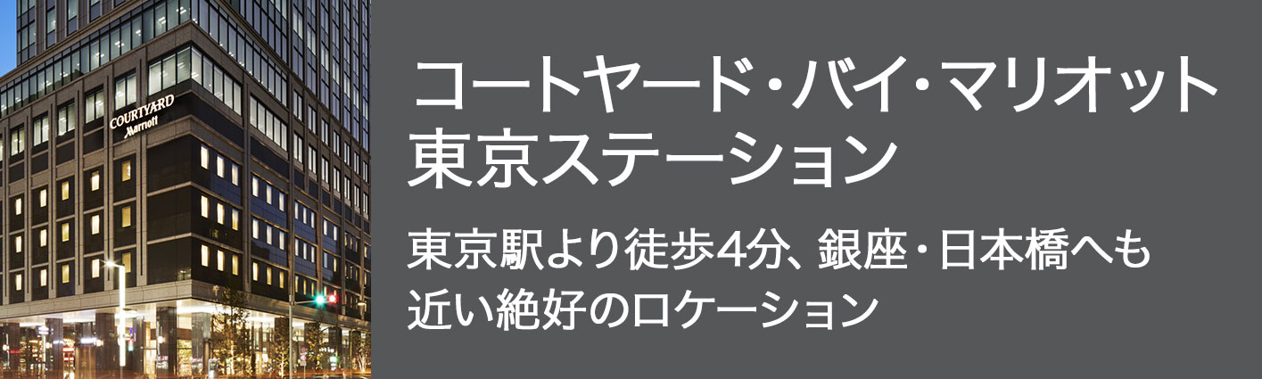 コートヤード・バイ・マリオット 東京ステーション