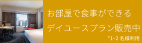 お部屋で食事ができるデイユースプラン販売中 1~2名様利用