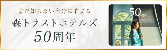 森トラストホテルズ50周年特設Webサイトについて