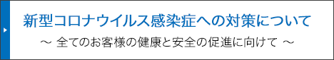 新型コロナウイルス感染症への対策について ―すべてのお客様の健康と安全の促進へ向けて―