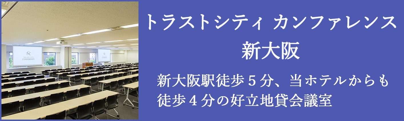 トラストシティ カンファレンス 新大阪