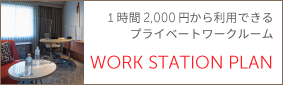 1時間2,000円から利用できるプライベートワークルーム WORK STATION PLAN