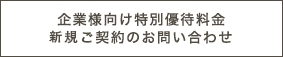 コーポレート料金 お問合せ