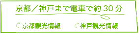 京都/神戸まで電車で約30分アクセス至便なホテル