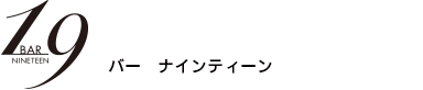 バー　ナインティーン