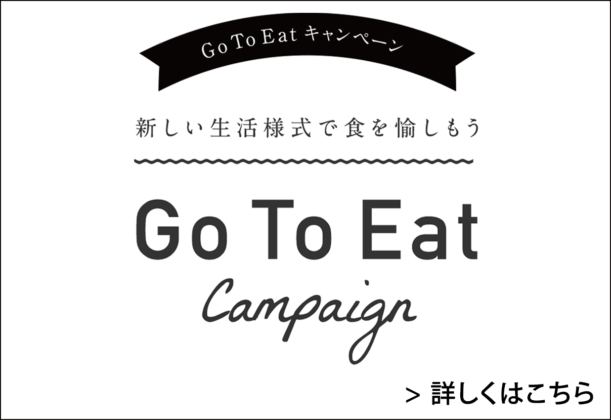 GoToEatキャンペーン 詳しくはこちら