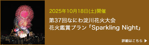 2025年10月18日開催 第37回なにわ淀川花火大会 花火観賞プラン「Sparkling Night」はこちら