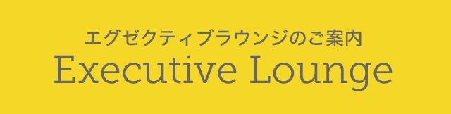 エグゼクティブラウンジのご案内