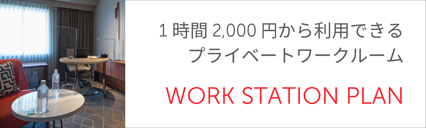 1時間2,000円から利用できるプライベートワークルーム WORK STATION PLAN