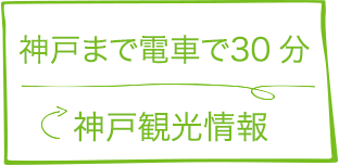 神戸まで電車で30分