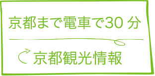 京都まで電車で30分